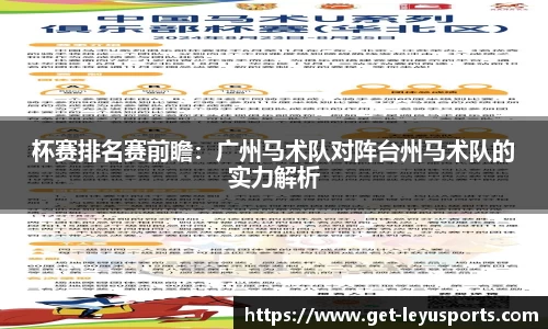 杯赛排名赛前瞻：广州马术队对阵台州马术队的实力解析