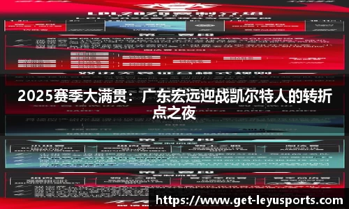 2025赛季大满贯：广东宏远迎战凯尔特人的转折点之夜