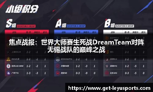 焦点战报：世界大师赛生死战DreamTeam对阵无锡战队的巅峰之战