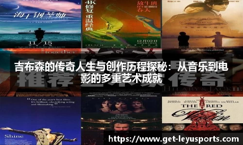 吉布森的传奇人生与创作历程探秘：从音乐到电影的多重艺术成就