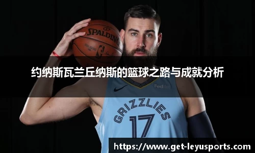 约纳斯瓦兰丘纳斯的篮球之路与成就分析
