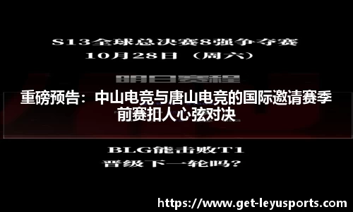 重磅预告：中山电竞与唐山电竞的国际邀请赛季前赛扣人心弦对决